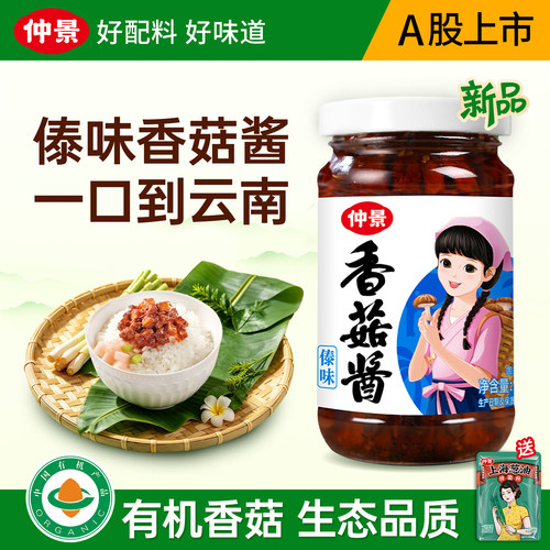 仲景傣味香菇酱使用有机香菇制造