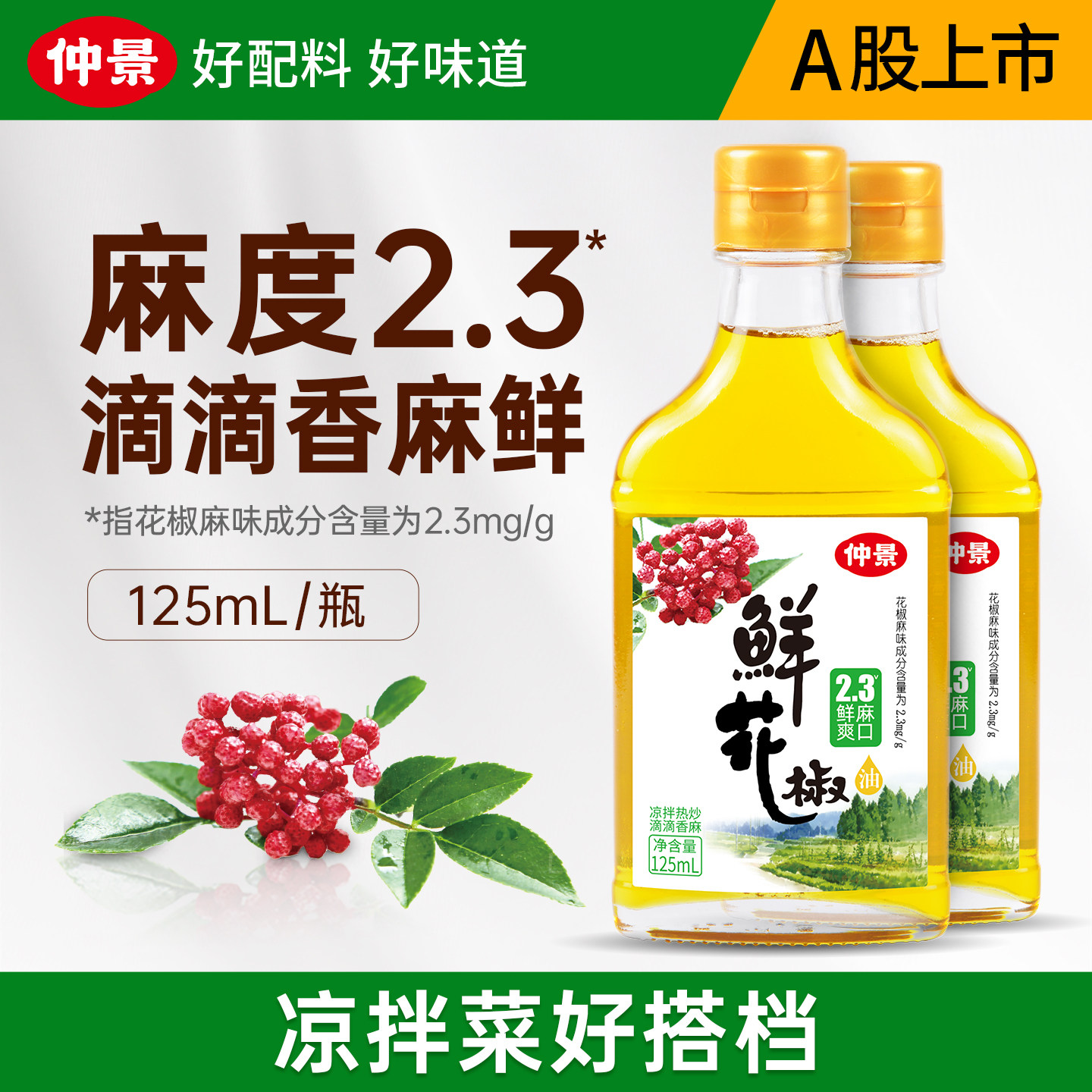 凉米线【0香精】仲景花椒油藤椒油凉拌菜料汁特麻椒油家用米线火