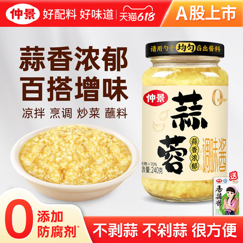 【0添加防腐剂】仲景蒜蓉酱蒜泥