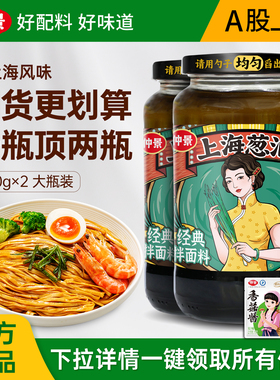 仲景上海葱油拌面酱老上海拌面专用调料早餐拌馄饨拌面条拌饭470g