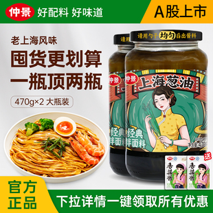 仲景上海葱油拌面酱老上海拌面专用调料早餐拌馄饨拌面条拌饭470g