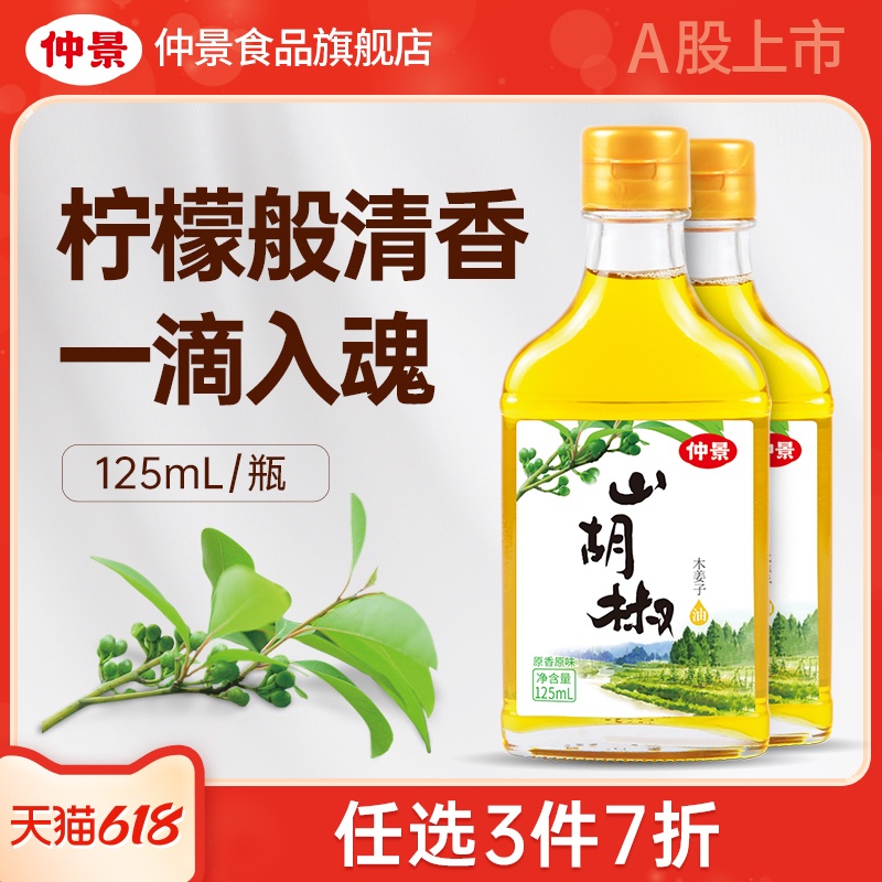 仲景山胡椒油木姜子油酸汤鱼调味油拌粉烤鱼山苍子油125ml 粮油调味/速食/干货/烘焙 花椒油/藤椒油 原图主图