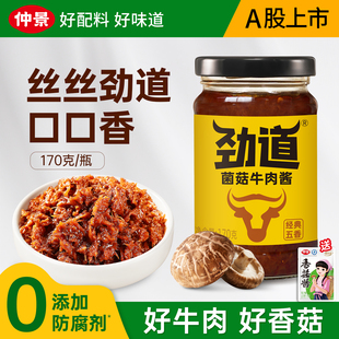 【0添加防腐剂】仲景劲道菌菇牛肉酱暴下饭菜拌饭拌面酱学生佐餐