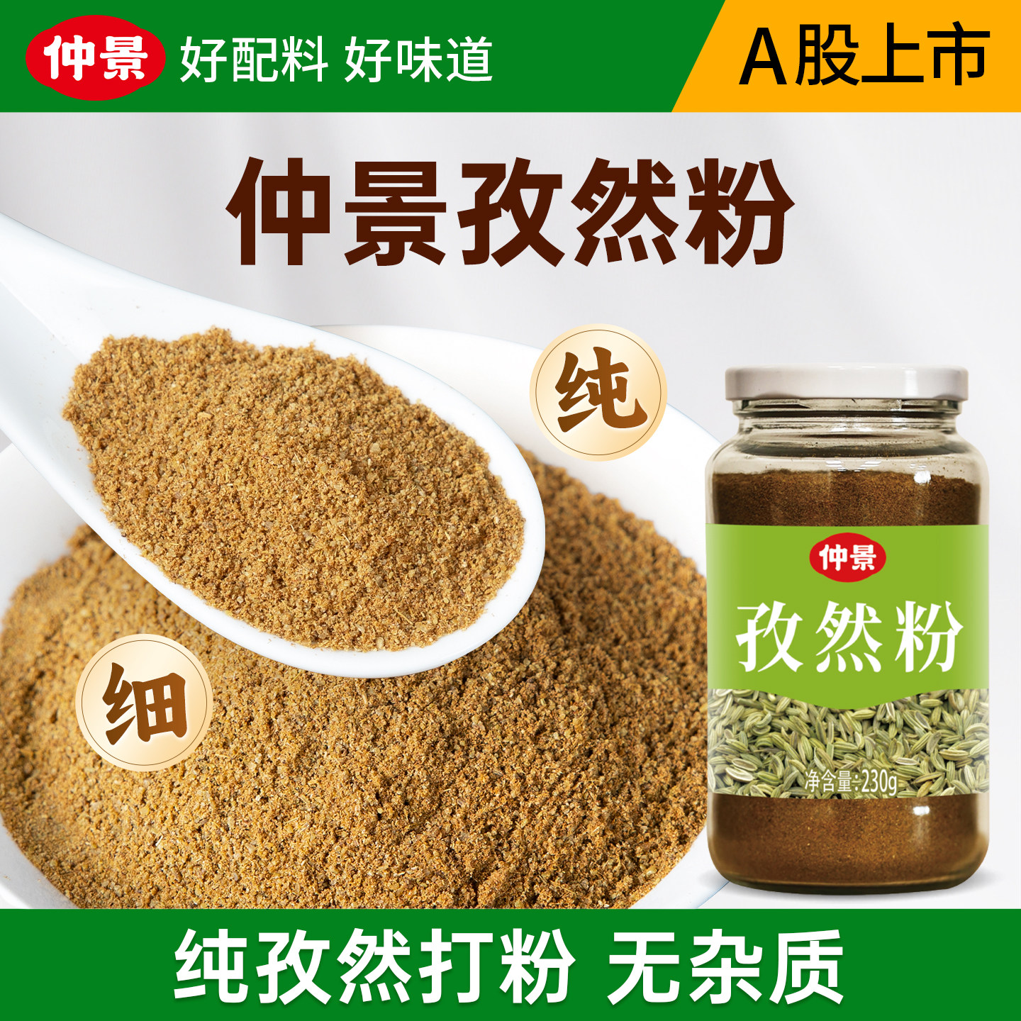 仲景纯孜然粉烧烤撒料调味料商用烤肉烧烤蘸料专用孜然粉,粮油调味/速食/干货/烘焙,香辛料/干调类,淘宝优惠券,粉丝福利购,淘宝优惠卷