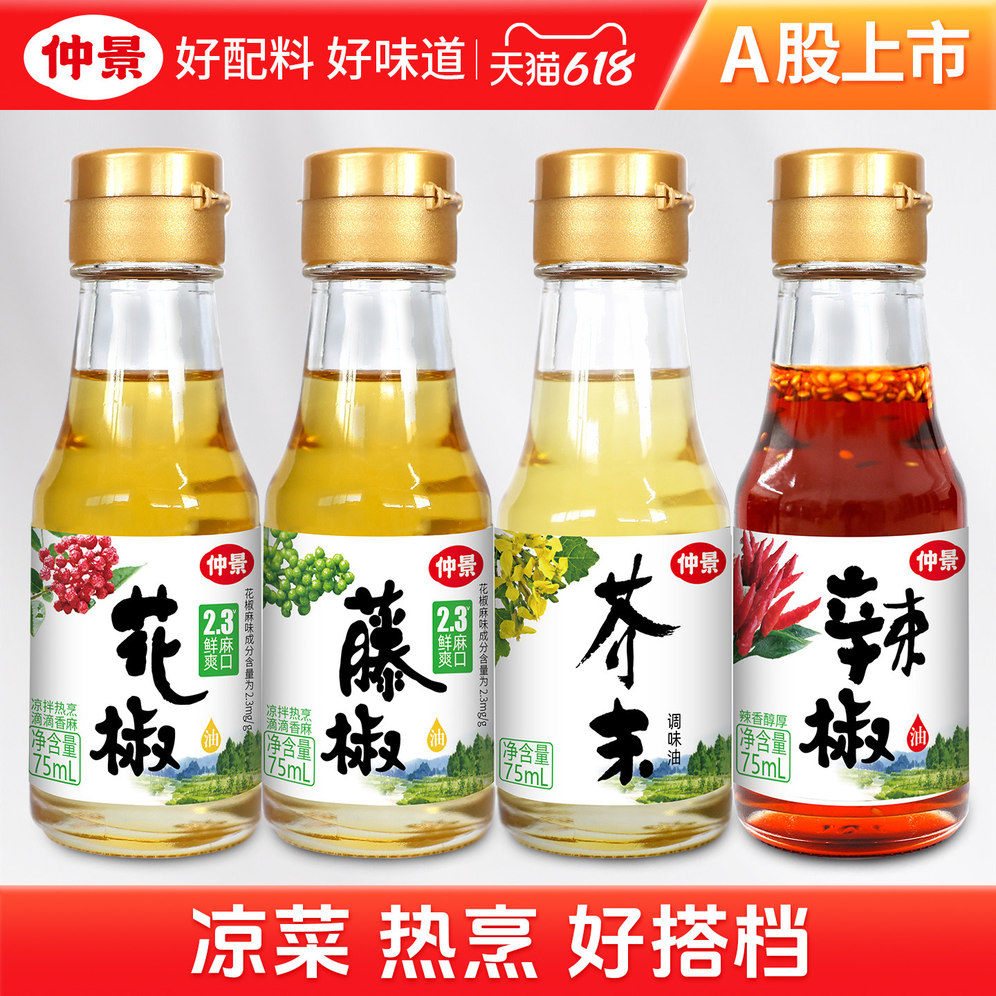仲景花椒油藤椒油辣椒芥末油凉拌菜料汁麻油火锅油碟米线调味油