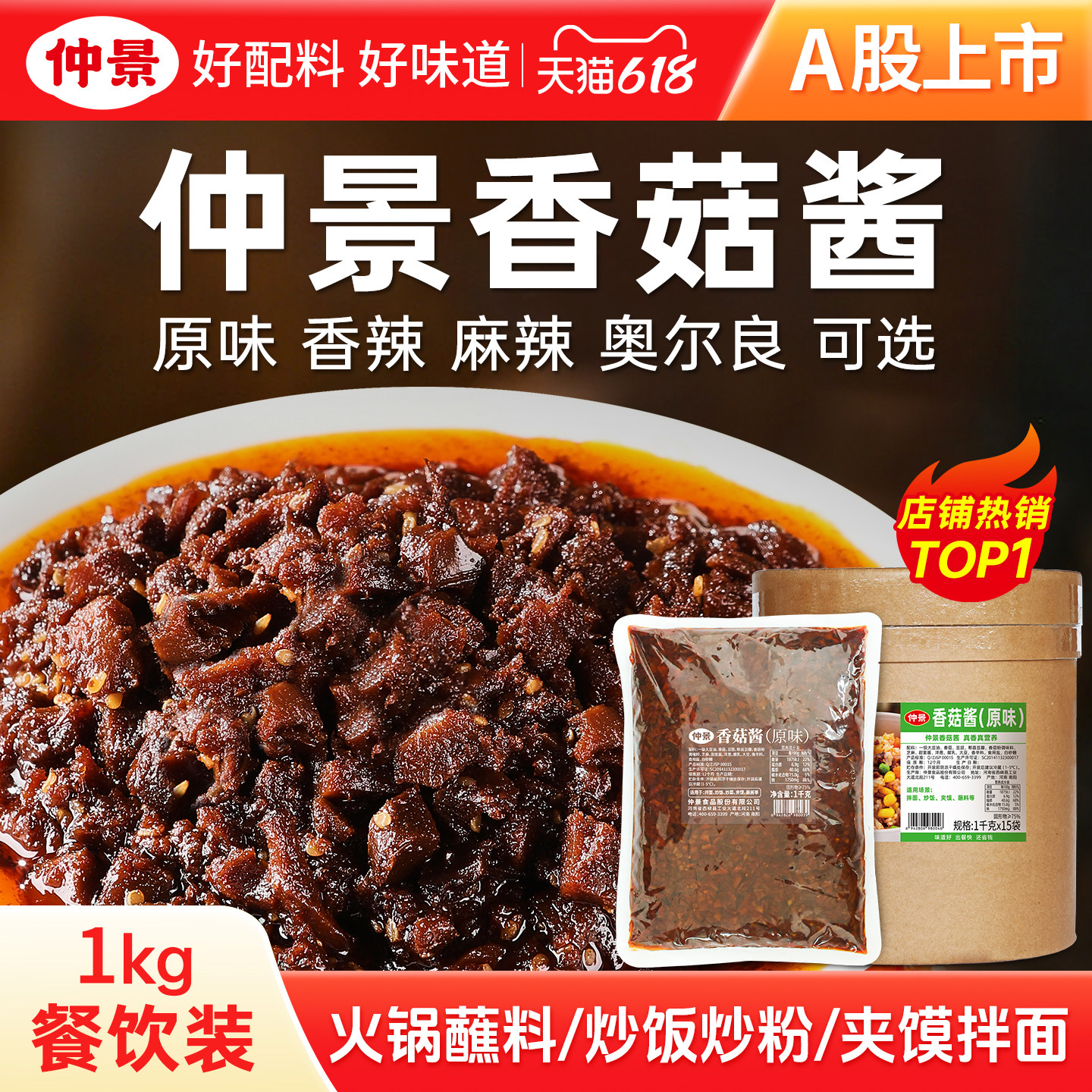 仲景香菇酱餐饮商用大包装火锅串串麻辣烫蘸料炒饭菌菇蘑菇酱1kg