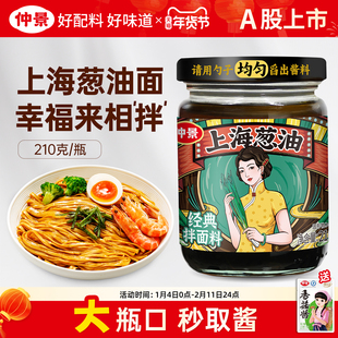 【配料干净】仲景上海葱油拌面酱老上海葱油汁拌粉拌面条招牌酱料