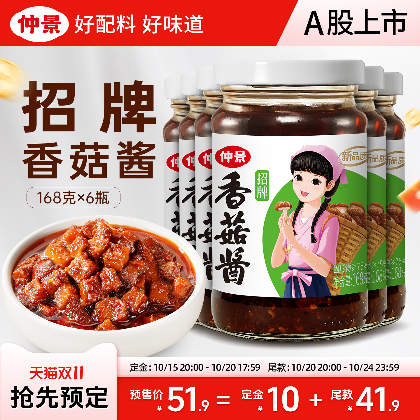 【双11抢先购】仲景招牌香菇酱拌饭拌面酱蘑菇酱夹馍下饭酱菜6瓶