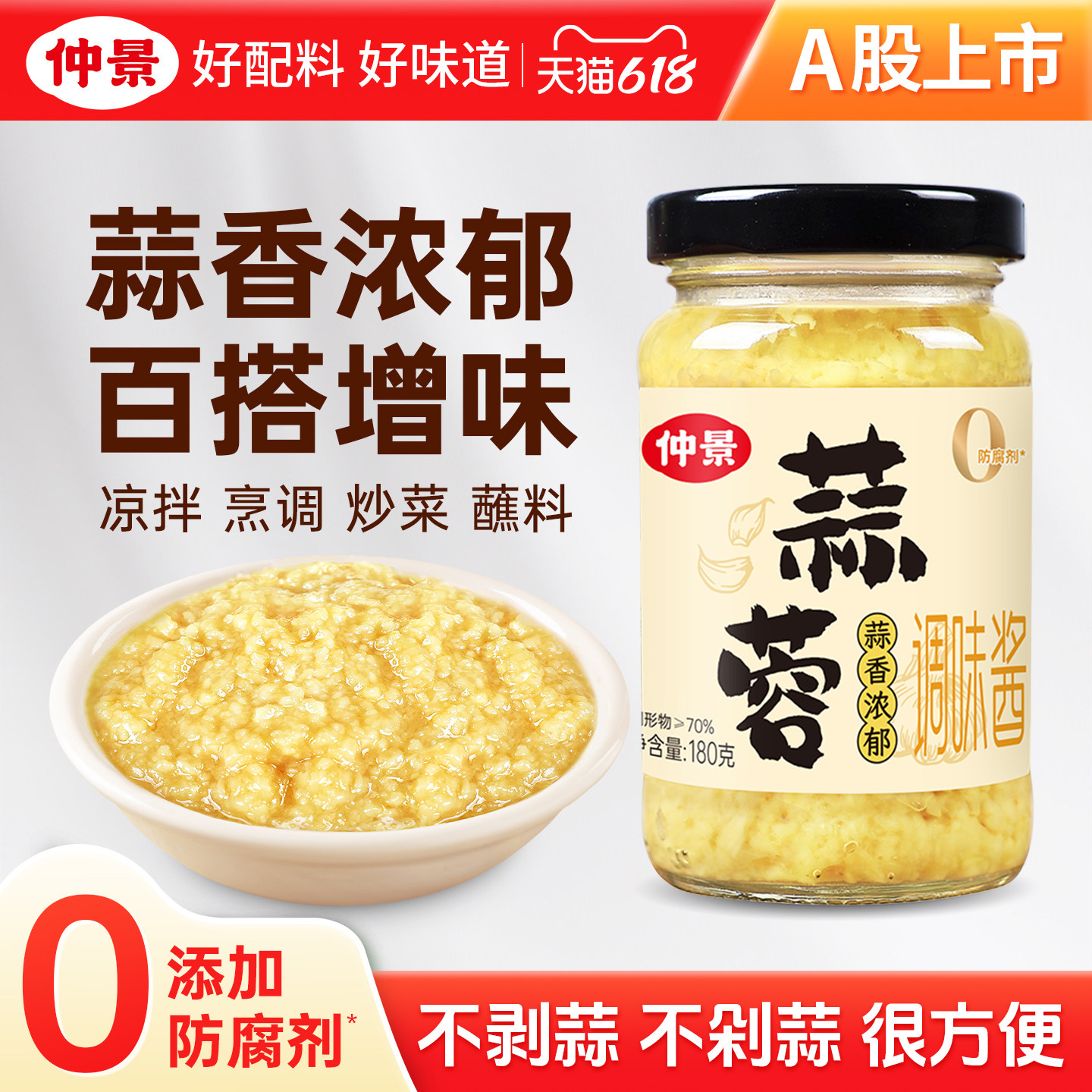 仲景蒜蓉酱原味蒜泥酱蒸粉丝烧烤生蚝火锅蘸料小龙虾蒜蓉调料180g