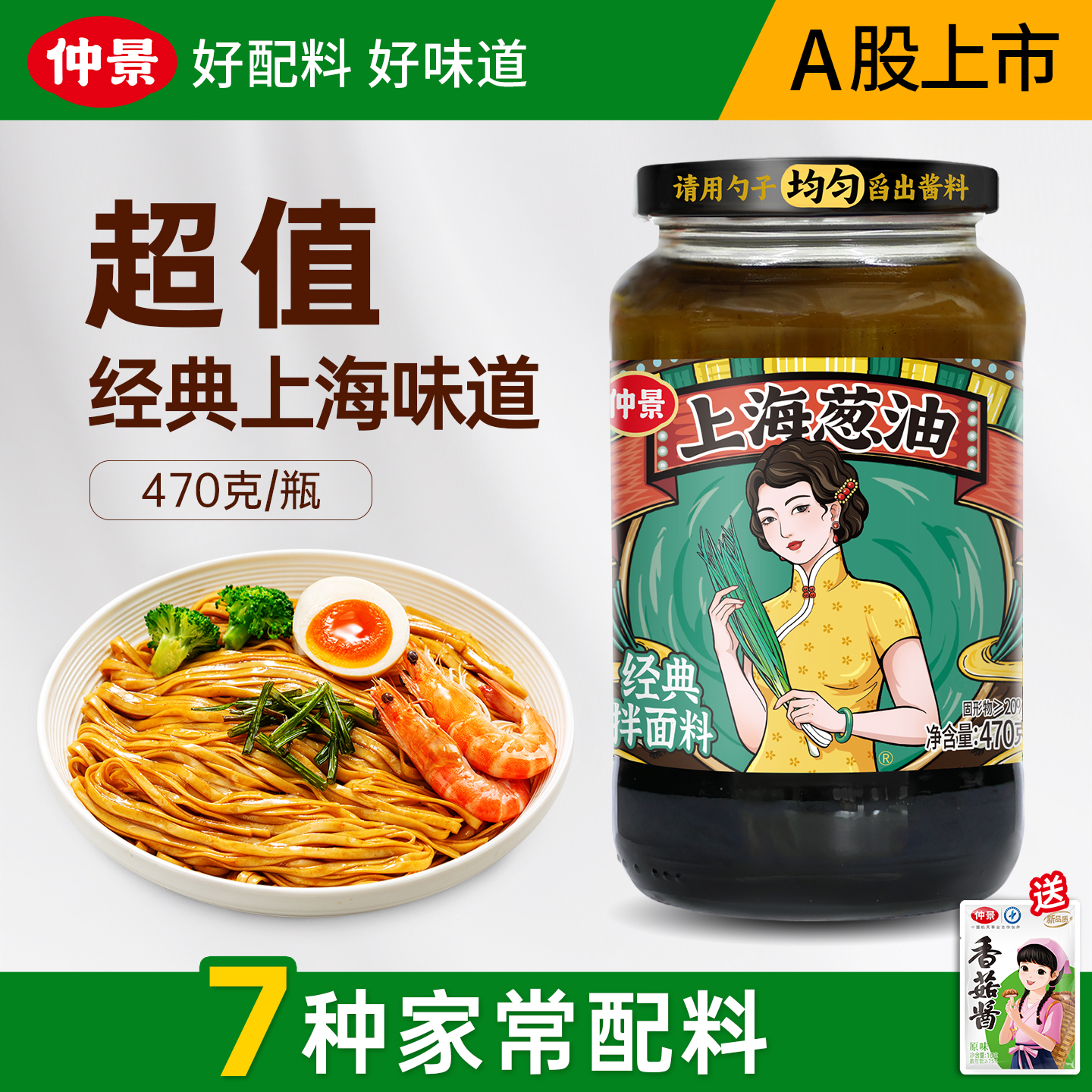 【配料干净】仲景上海葱油拌面酱