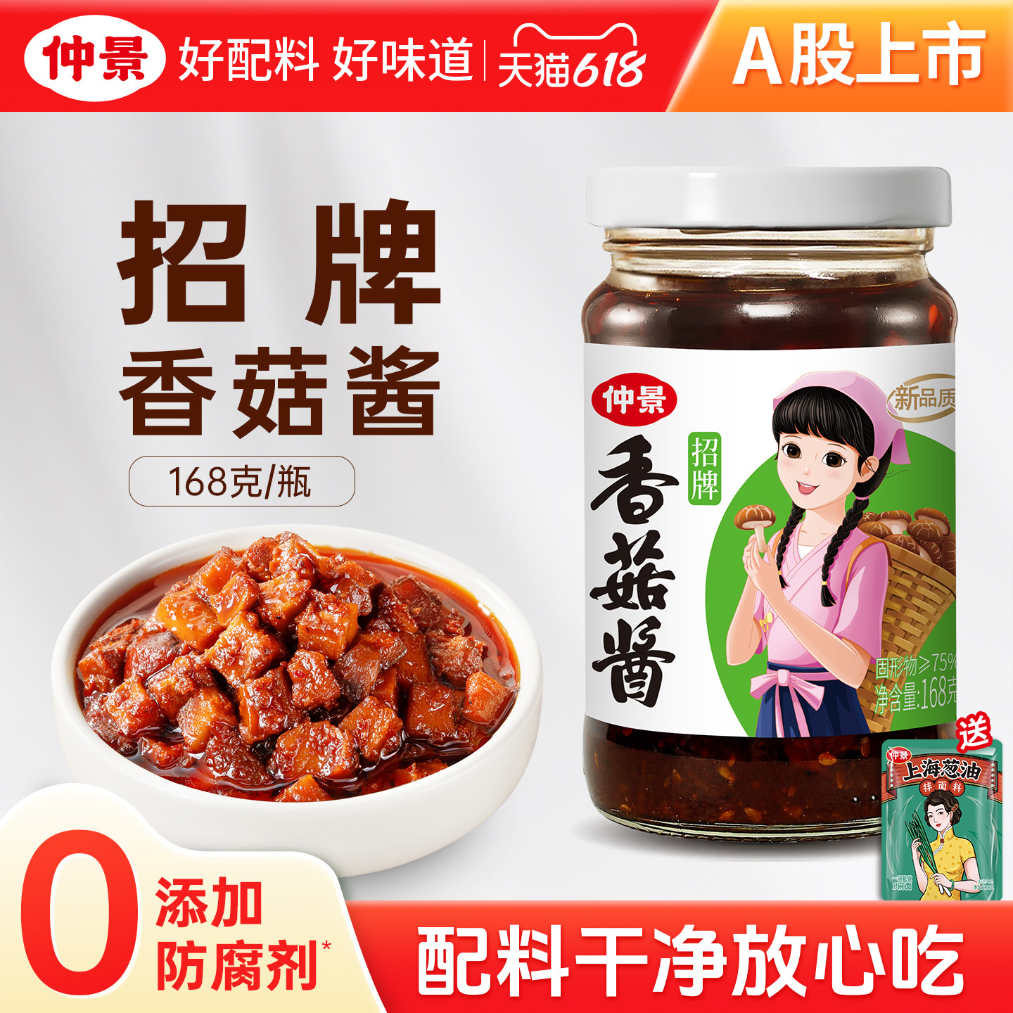 仲景招牌香菇酱拌饭拌面酱下饭蘑菇酱下饭菜夹馍菌菇酱料168g