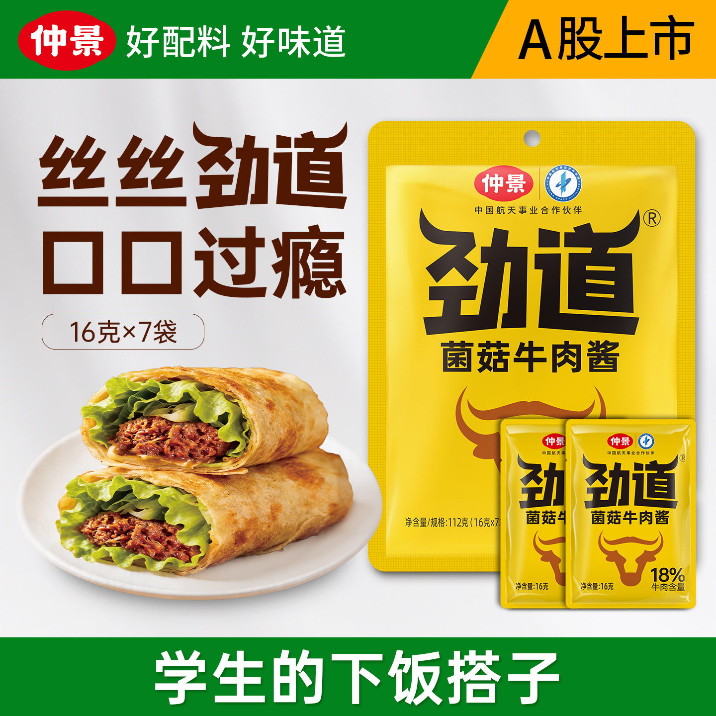 仲景劲道牛肉酱小包装拌饭酱拌面酱学生下饭菜五香不辣香菇牛肉酱