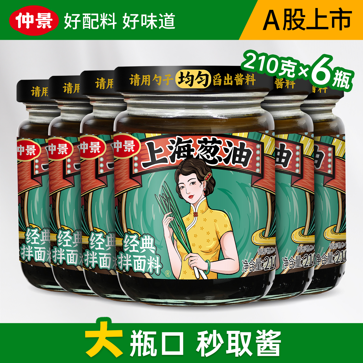 【配料干净】仲景上海葱油拌面酱