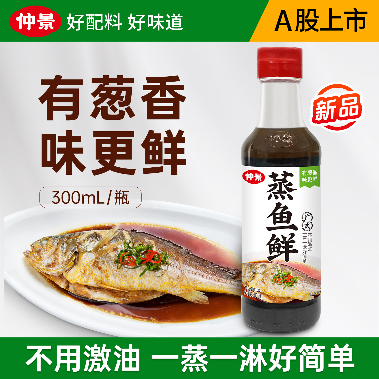仲景蒸鱼鲜蒸鱼豉油清蒸鲈鱼海鲜凉拌菜提鲜白灼酱油300ml