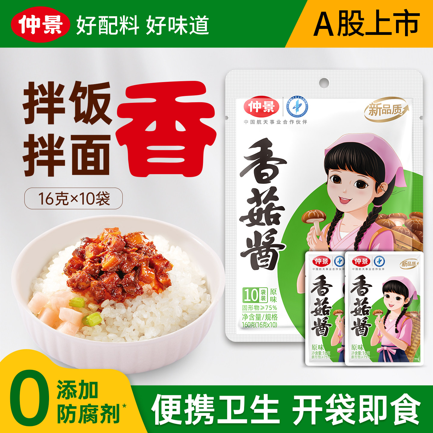 仲景香菇酱拌饭酱原味不辣小袋装图片