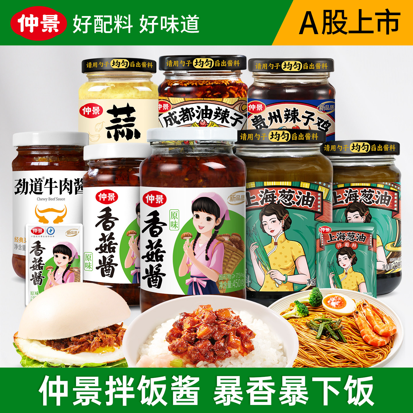 仲景香菇酱上海葱油拌饭拌面夹馍牛肉酱成都油辣子鸡肉酱下饭酱菜