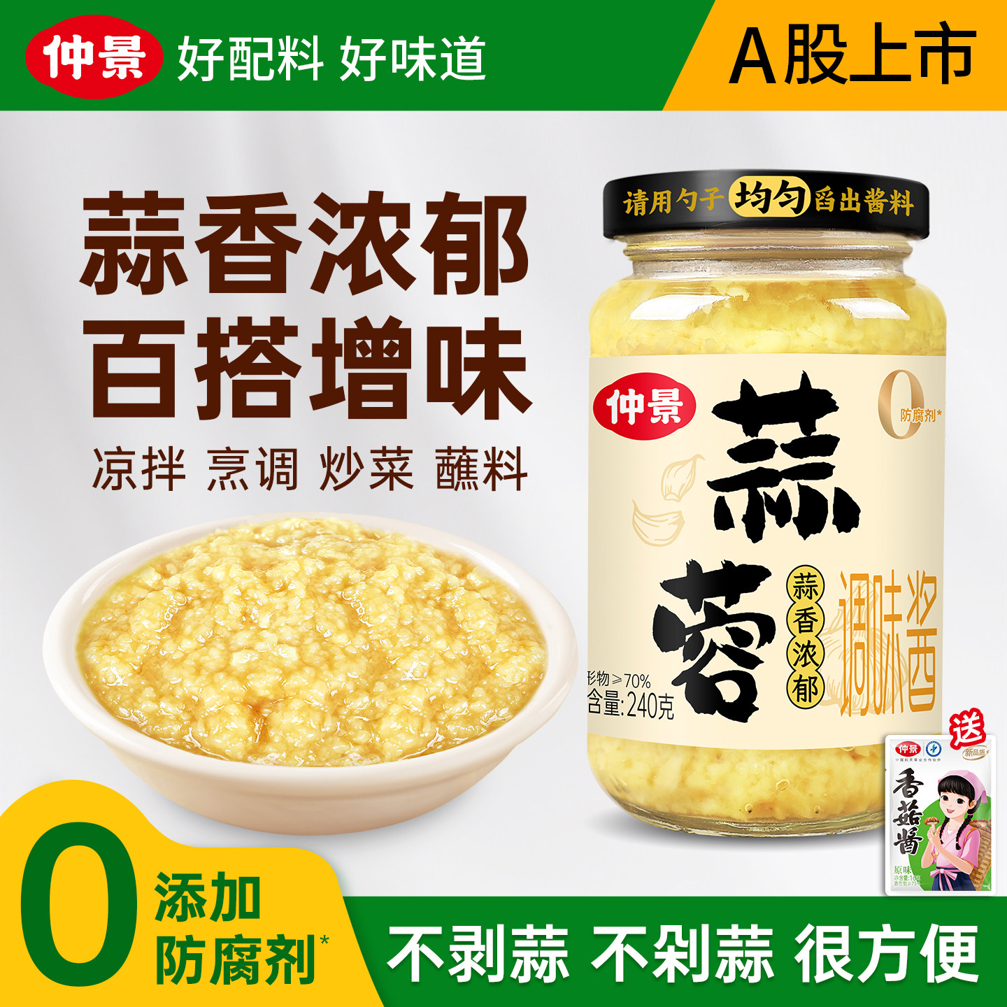 仲景蒜蓉酱鲜香蒜泥凉菜粉丝烧烤火锅小龙虾调料
