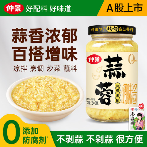 【0添加防腐剂】仲景蒜蓉酱蒜泥