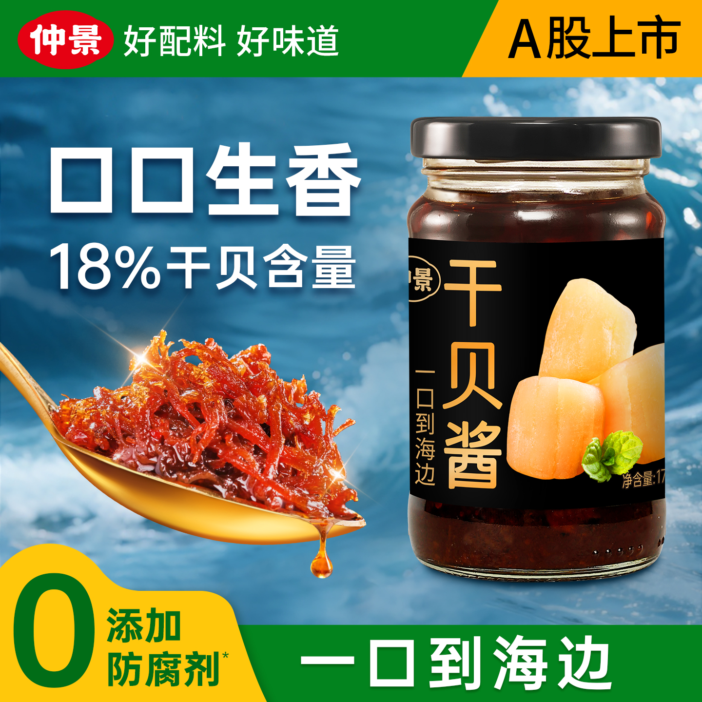 【0添加防腐剂】仲景干贝酱XO酱