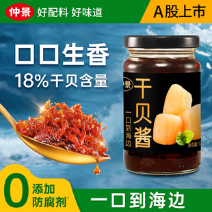 【0添加防腐剂】仲景干贝酱XO瑶柱海鲜酱拌面拌饭即食酱真材实料