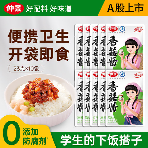 【不用放冰箱】仲景香菇酱便携袋