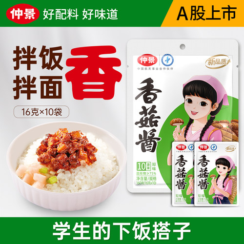 仲景香菇酱拌饭酱原味不辣小袋装