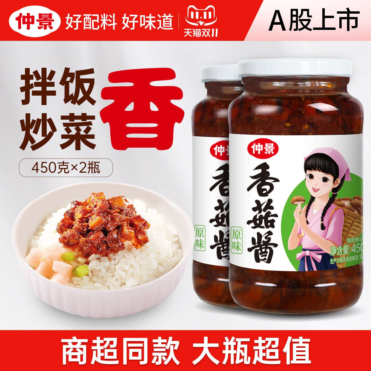 【家庭优选】仲景香菇酱拌饭拌面夹馍蘑菇酱营养美味下饭菌菇酱