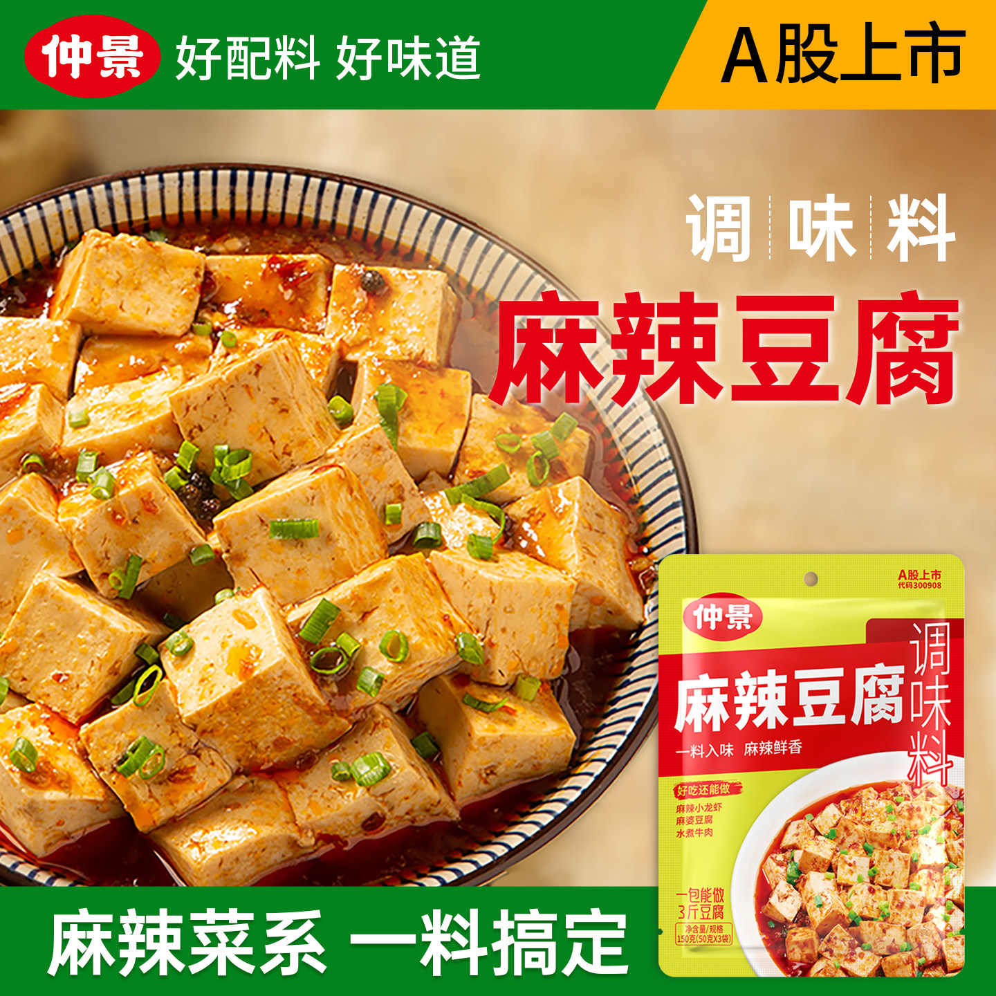 仲景麻辣豆腐调料包麻婆豆腐麻辣小龙虾水煮牛肉调味酱料150g