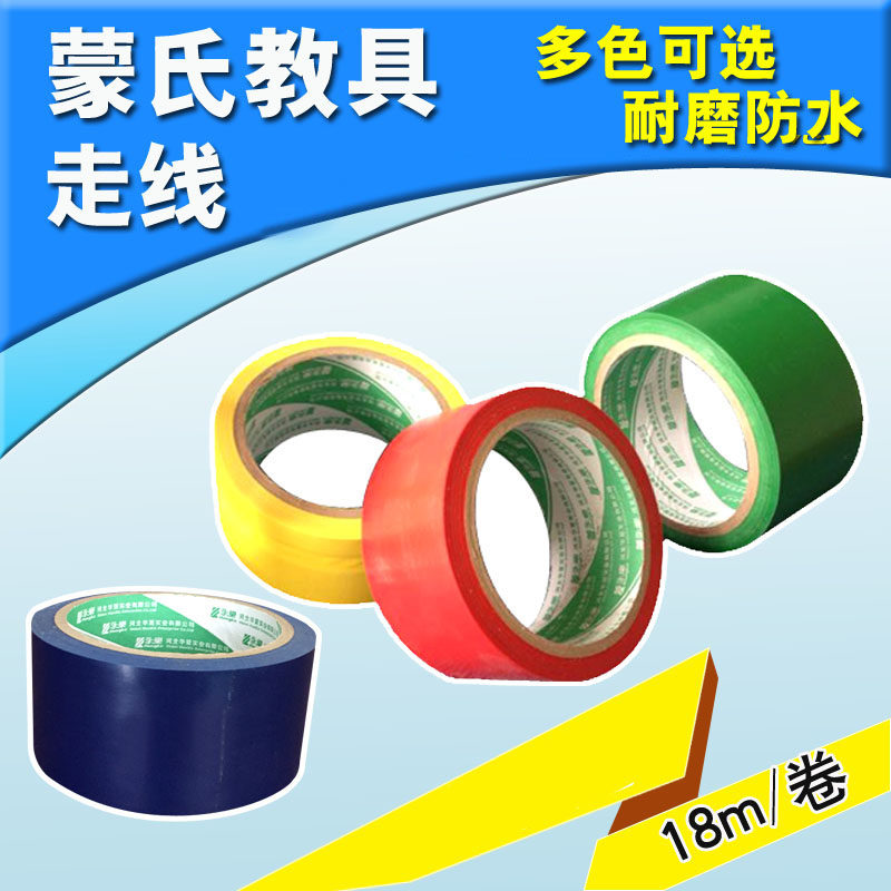 蒙氏线 蒙台蒙特梭利课堂布置 蒙氏走线胶带 幼儿园辅助早教教具