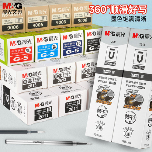 晨光优品st头按动替芯中性笔芯