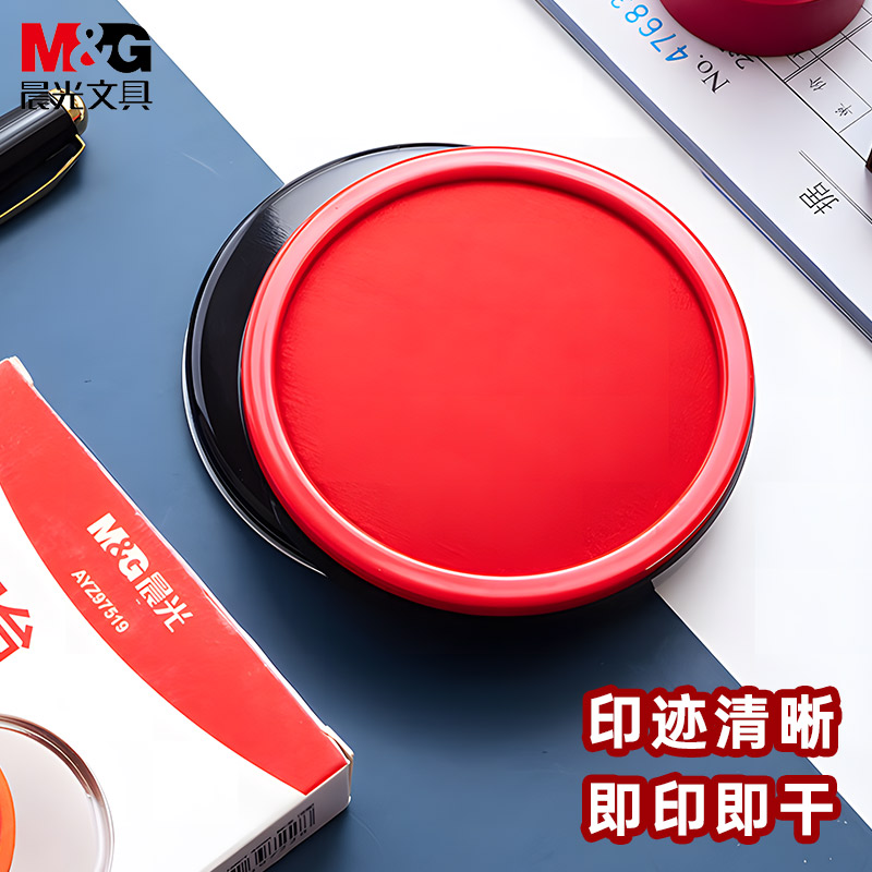 晨光快干印台银行速干印泥红色圆形财务文具印台印章盒按手印盖章
