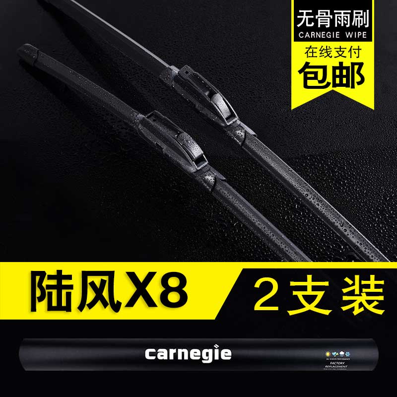 陆风X8无骨雨刮器原厂前窗