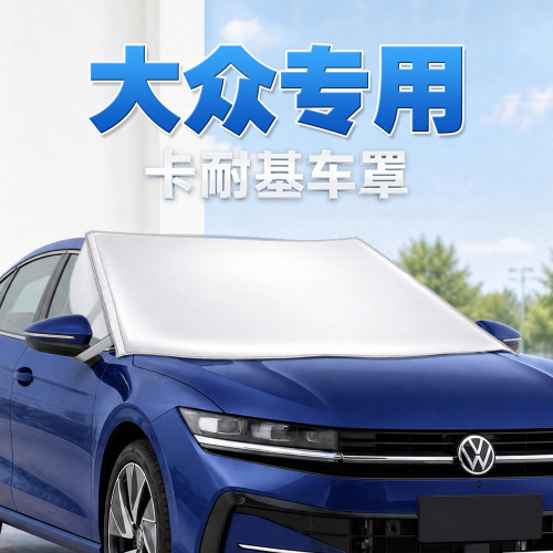 大众专用汽车防晒隔热遮阳挡车罩