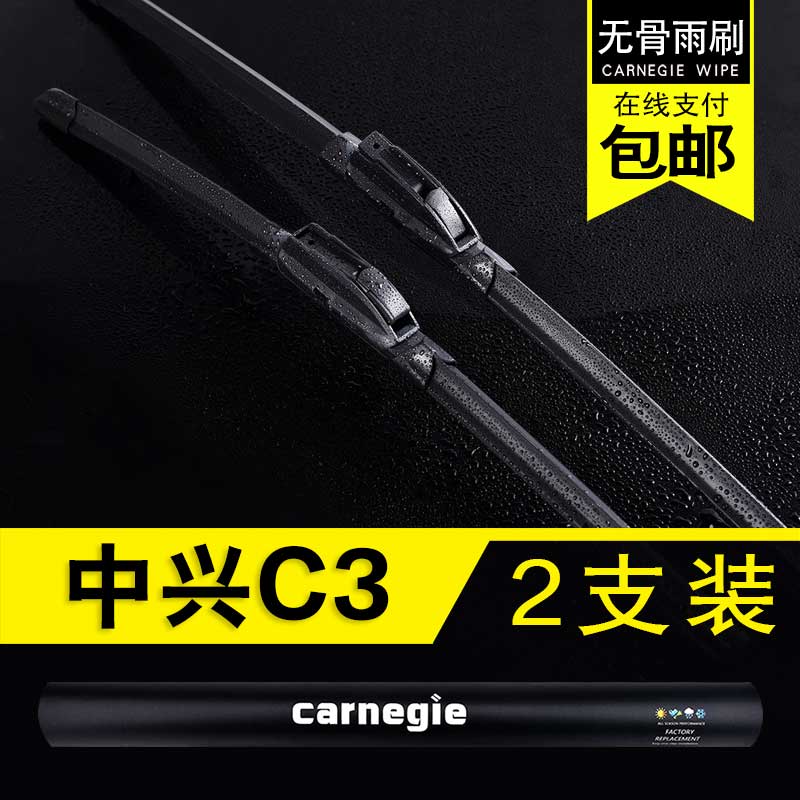 中兴C3无骨雨刮器原厂前窗