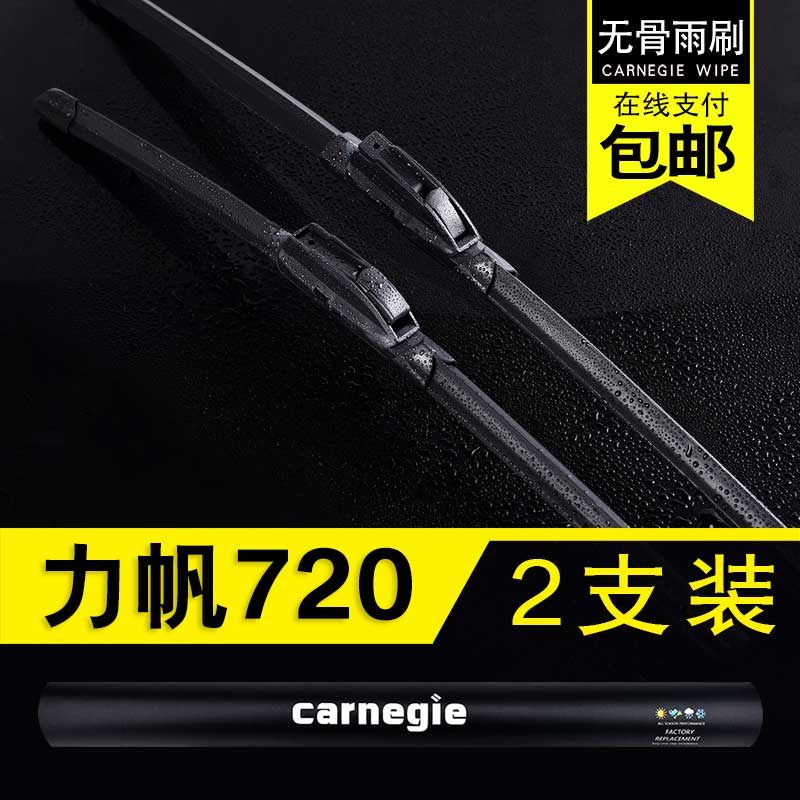 力帆720无骨雨刮器原厂前窗