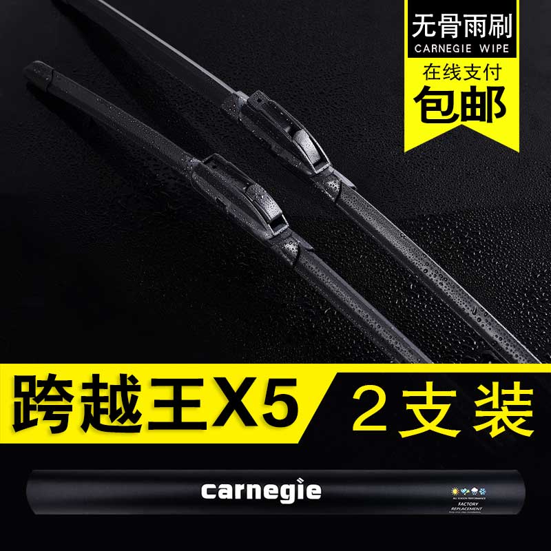 长安跨越王X5无骨雨刮片原厂前窗