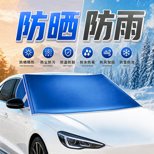 订制汽车遮阳挡防晒罩遮雪挡前挡