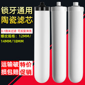 家用净水器通用陶瓷滤芯直饮水龙头台上式 过滤器滤芯10寸锁牙 M12