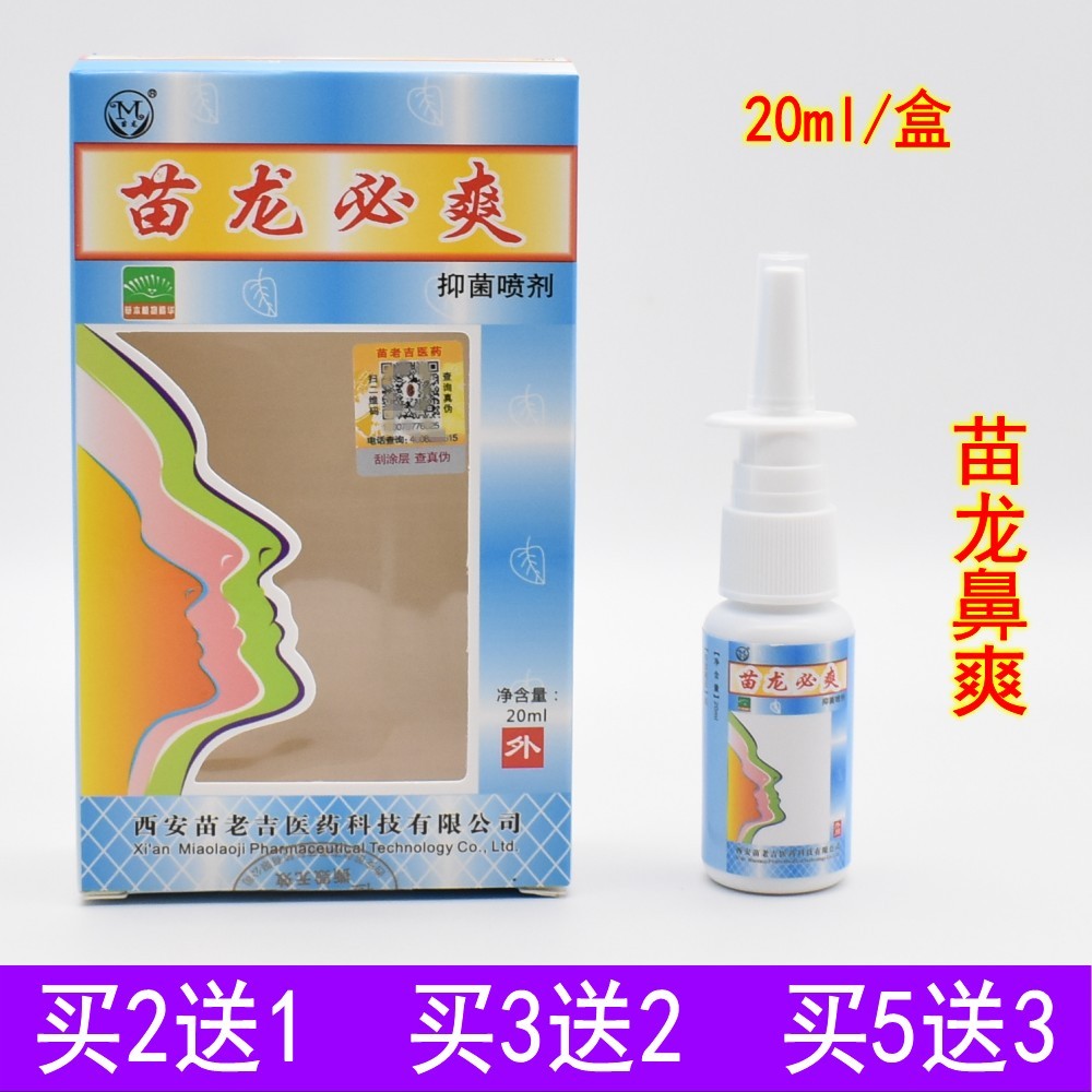 苗龙必爽苗龙鼻爽抑菌通鼻喷剂
