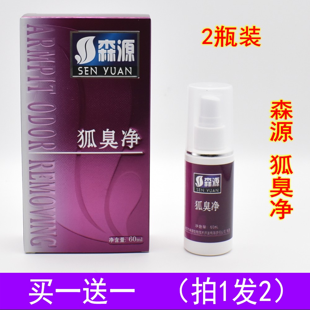 森源狐臭半月清喷雾腋下止汗喷剂