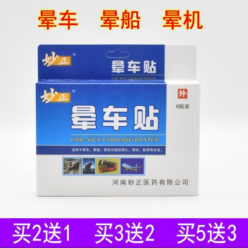 妙正晕车贴晕船晕机贴肚脐耳后