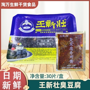 王新壮臭豆腐30片盒 正宗长沙臭豆腐盒装小吃摆摊油炸半成品香辣