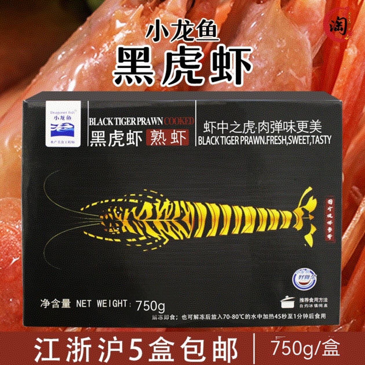 泰国原装进口黑虎虾750g熟虾水产不包冰白对虾即食熟冻斑节虾特价