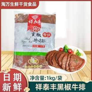 祥泰丰黑椒牛排1kg包原肉整切牛排新鲜牛肉牛扒半成品西餐厅商用