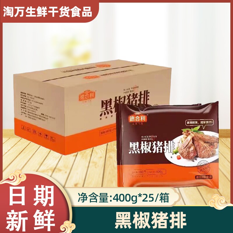 德合利黑椒猪排400gx25包调理带骨猪扒半成品香煎铁板酒店特色菜