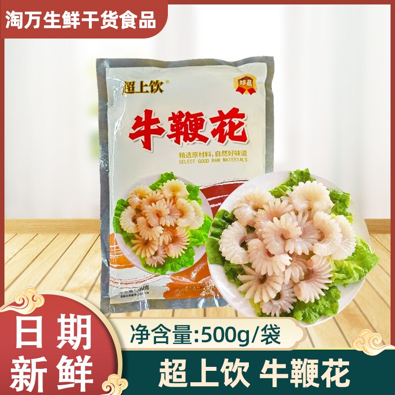 超上饮牛鞭花500gx5包饭店餐饮特色半成品火锅干锅私房菜小炒食材