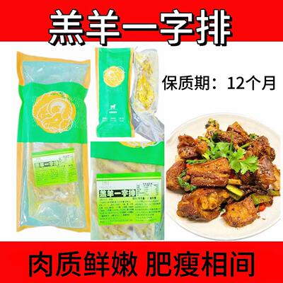 [孜然羊排装羔羊一字排500gx12包腌制熟特色私房菜商用预制半成品]