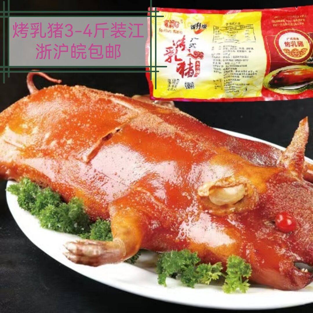 广式黄金脆皮乳猪3到4斤一只
