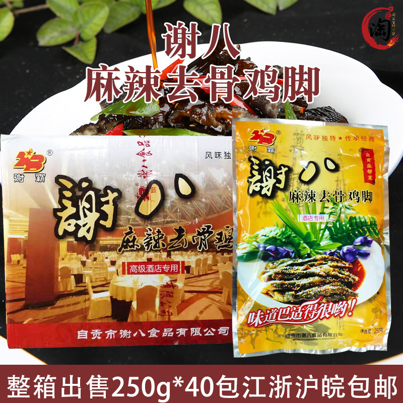 谢八麻辣鸡脚250g*40包装箱出售