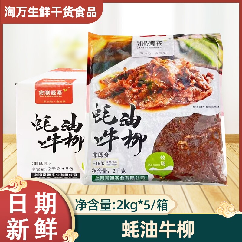 食膳源素蚝油牛柳2kgx5包蚝油牛肉片黑椒牛柳冷冻腌制调理半成品